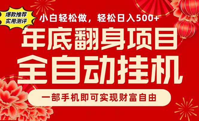 副业首选，一部手机，轻松日入500+，年底翻身项目-优优云网创