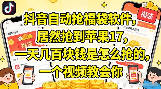 抖音自动抢福袋软件,居然抢到苹果17,一天几张是怎么抢的,一个视频教会你【揭秘】