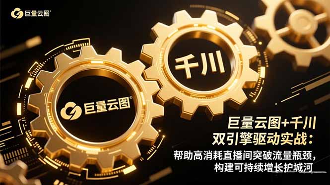 巨量云图+千川双引擎驱动实战：帮助高消耗直播间突破流量瓶颈，构建可…-优优云网创