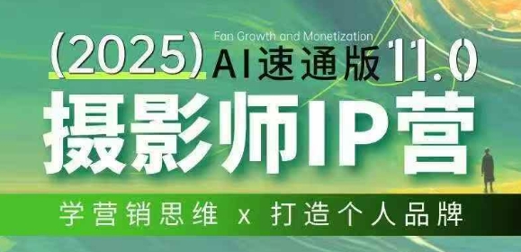 摄影师IP营第十一期Al速通版，学营销思维+打造个人品牌-优优云网创