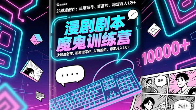 漫剧剧本魔鬼特训营：沙雕漫创作、动态漫写作、过稿签约，稳定月入1万+-优优云网创