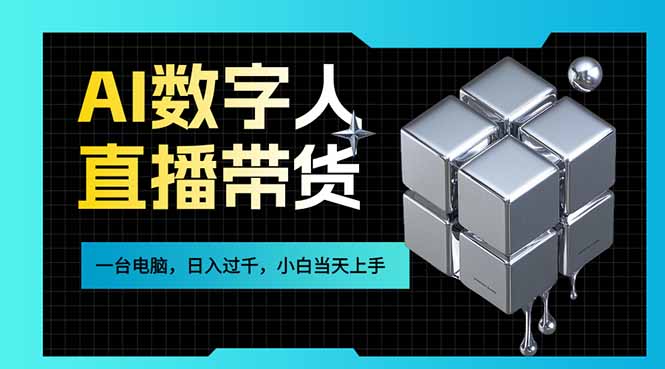 AI数字人直播带货风口已来,一台电脑在家日入过千,小白当天上手的赚钱技能-优优云网创