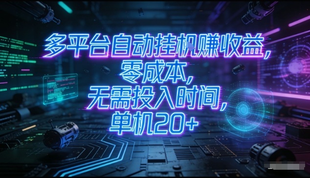 多平台自动挂G賺收益，零成本，无需投入时间，单机20+，矩阵操作月入过1W+【揭秘】-优优云网创