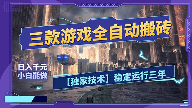 三款可全自动搬砖的游戏，日入千元，稳定运行三年，小白也能做！-优优云网创