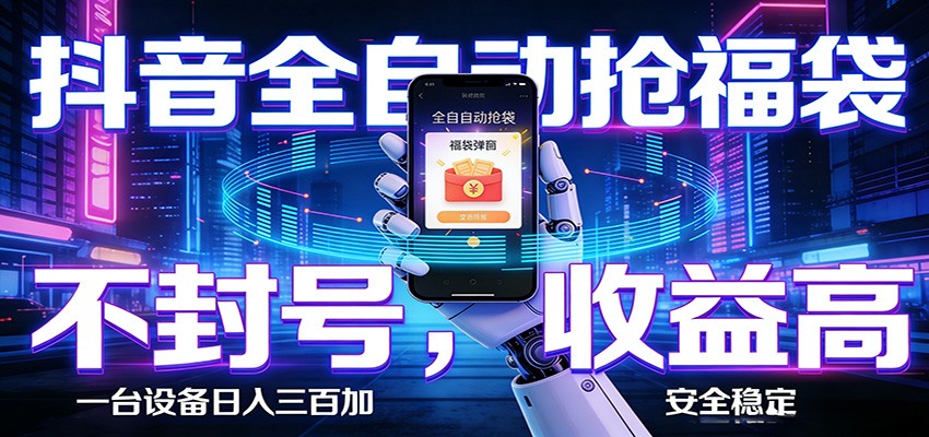 抖音全自动抢福袋,智能挂机躺赚项目日入300+零封号·高收益-优优云网创