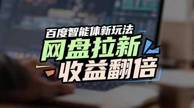 网盘拉新收益翻倍，百度AI智能体新玩法，抢占搜索首页流量-优优云网创