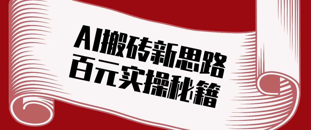 头条AI搬砖新思路！利用AI自动剪辑原创视频，日均收益100+的实操秘籍-优优云网创