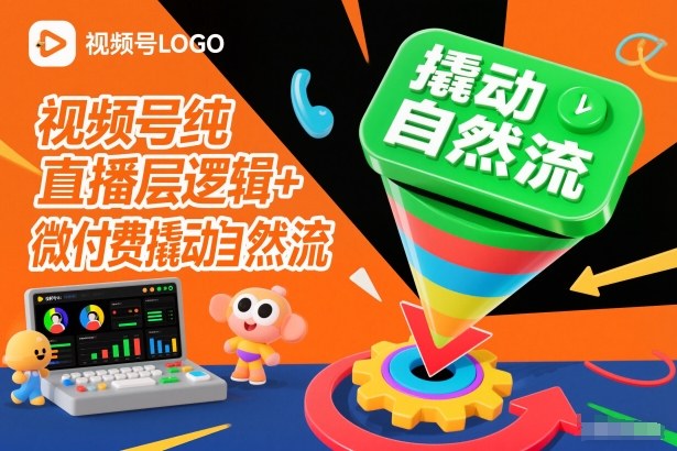视频号纯直播底层逻辑+微付费撬动自然流