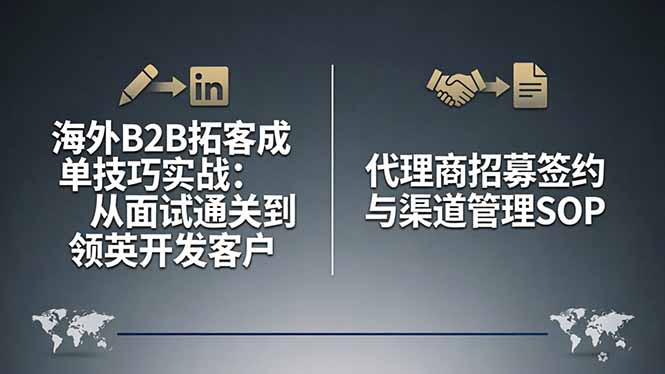 海外B2B拓客成单技巧实战：从面试通关到领英开发客户，代理商招募签约与渠道管理SOP-优优云网创