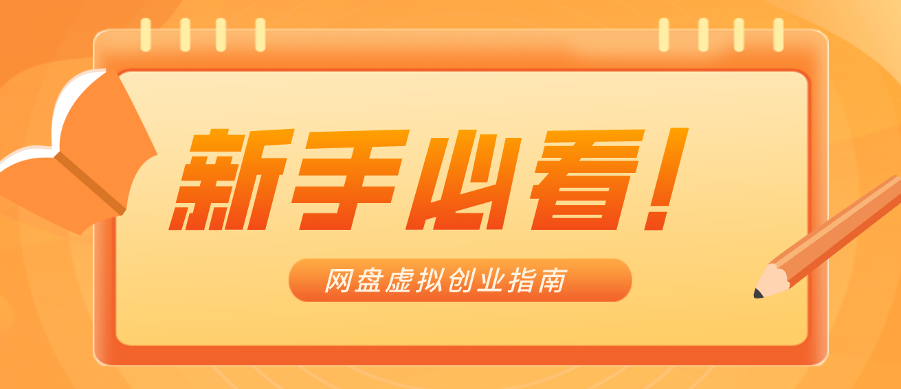 新手小白必看！零货源网盘虚拟产品创业指南，合规赚钱不踩坑-优优云网创