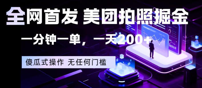 全网首发，美团拍照掘金，一分钟一单，一天200+，一部手机即可，无任何门槛【揭秘】