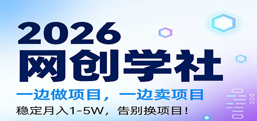 2026一边做项目,一边卖项目,稳定月入1-5W,告别换项目-优优云网创
