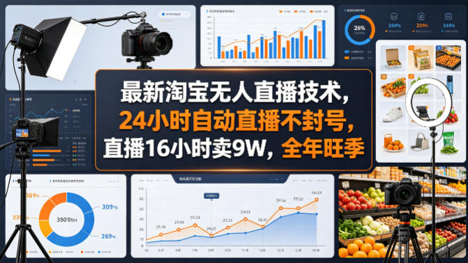 最新淘宝无人直播技术,24小时自动直播不封号,直播16小时卖9W,全年旺季【揭秘】-优优云网创