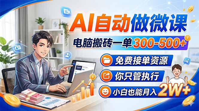 AI自动做微课，电脑搬砖一单300-500+，免费接单资源，你只管执行，小白也能月入2W+-优优云网创