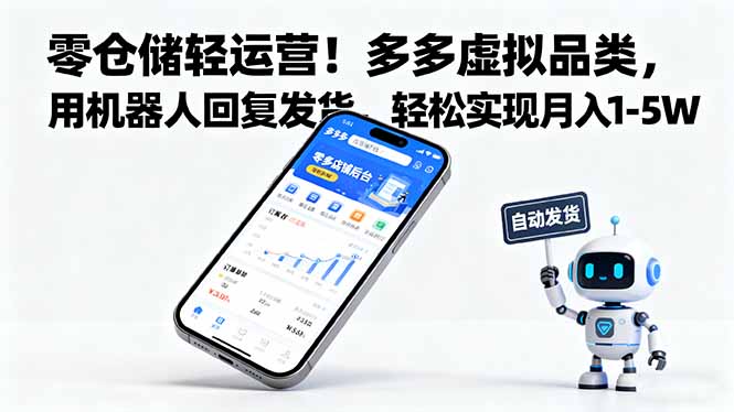 零仓储轻运营!多多虚拟品类,用机器人回复发货,轻松实现月入 1-5 W-优优云网创