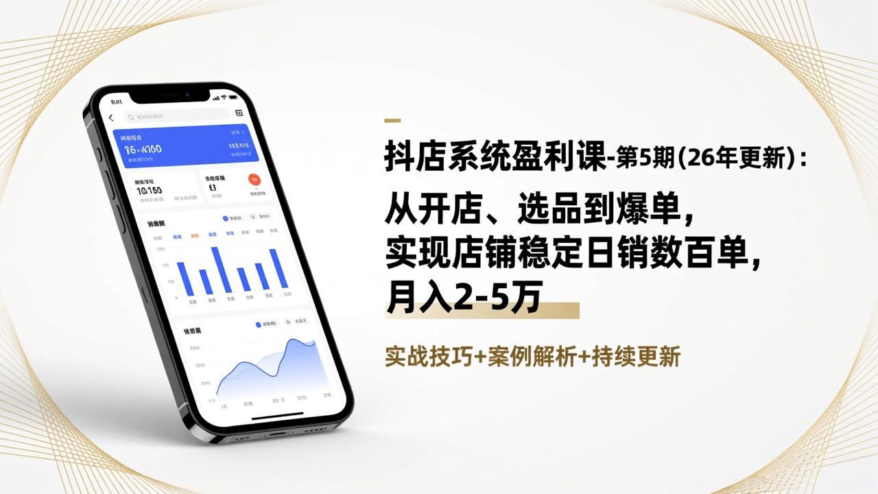 抖店系统盈利课-第5期(26年更新-优优云网创