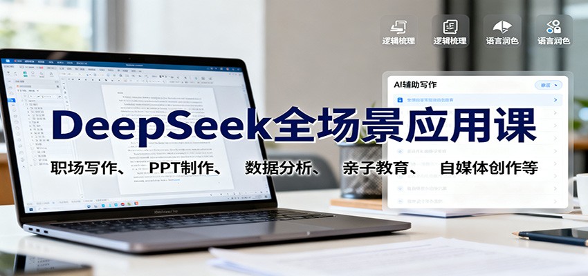 DeepSeek全场景应用课:职场写作、 PPT制作、数据分析、亲子教育、自媒体创作等-优优云网创
