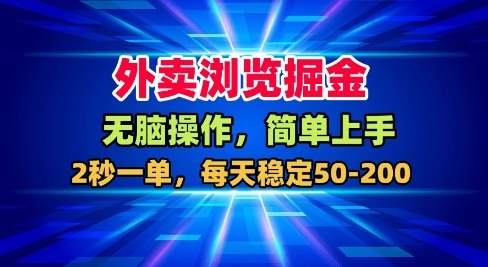 外卖浏览掘金,无脑操作,简单上手,每天稳定50-2张【揭秘】-优优云网创