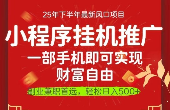 一部手机即可实现财富自由，微信小程序推广最新玩法教学，操作简单容易上手【揭秘】-优优云网创