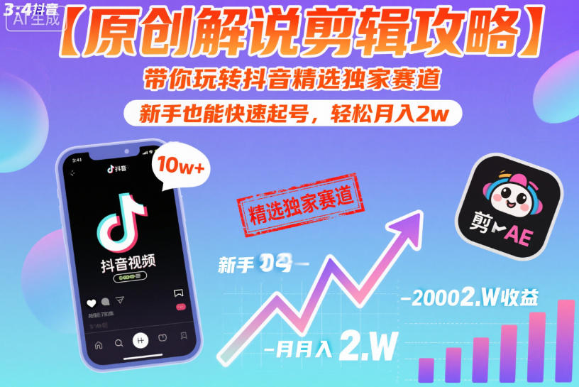 【原创解说剪辑攻略】带你玩转抖音精选独家赛道,新手也能快速起号,轻松月入2w-优优云网创