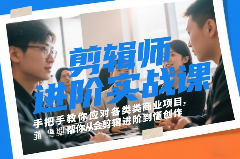 剪辑师进阶实战课，手把手教你应对各类商业项目，帮你从会剪辑进阶到懂创作-优优云网创