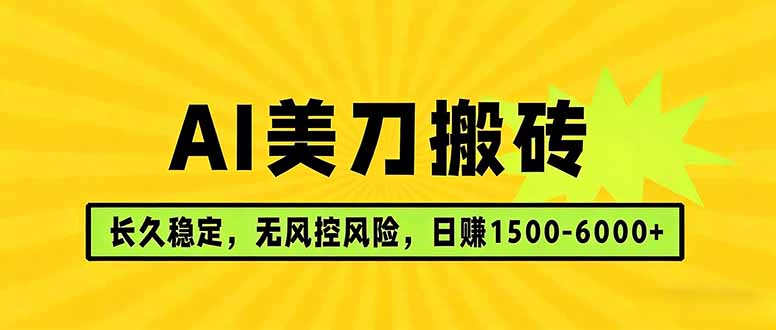AI美刀搬砖项目 | 日入1500-6000元 | 长久稳运行 | 实地可考察 | 长线项目-优优云网创