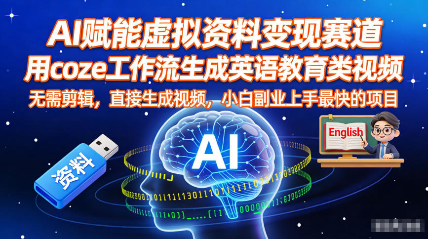 AI赋能虚拟资料变现赛道，用coze工作流生成英语教育类视频，无需剪辑，直接生成视频，小白副业上手最快的项目-优优云网创