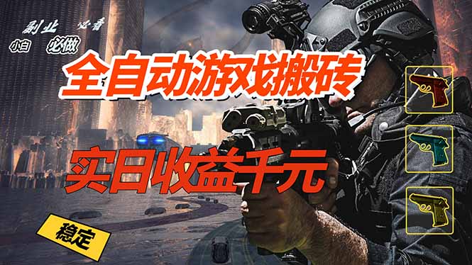 全自动游戏挂机，实日收益1000+ 副业必看 小白必做！-优优云网创