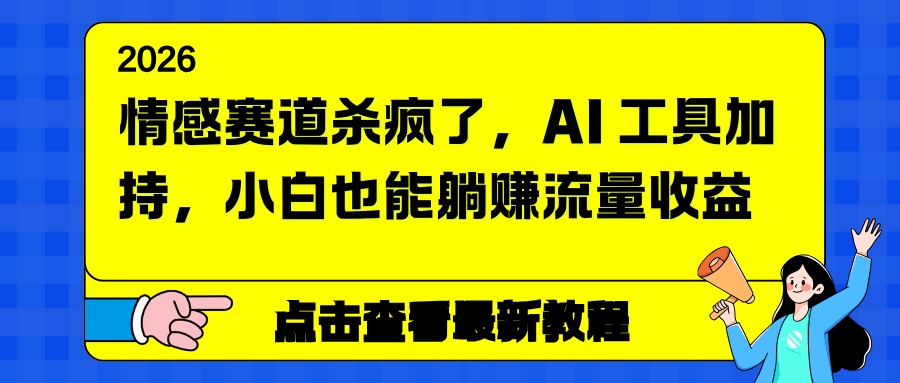 情感赛道杀疯了，AI 工具加持，小白也能躺赚流量收益-优优云网创