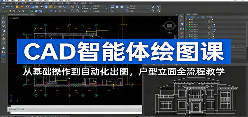 CAD智能体绘图课：从基础操作到自动化出图，户型立面全流程教学-优优云网创