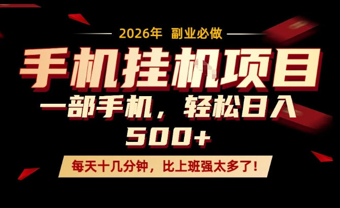每天只需要十几分钟,一部手机轻松日入500+,隔天就能见到收益,比上班强太多了!【揭秘】-优优云网创