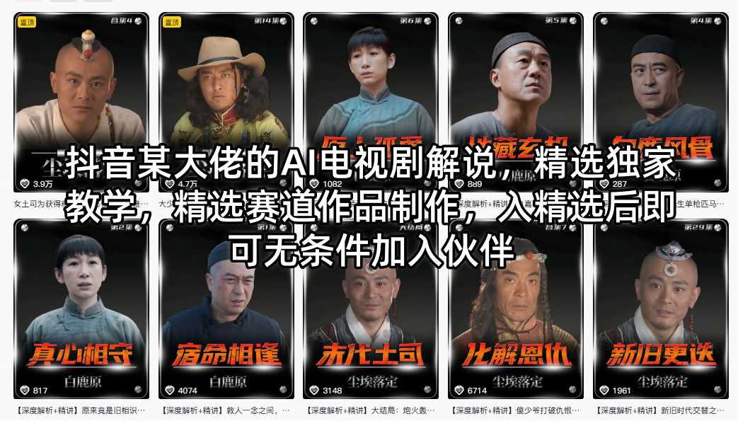 抖音某大佬的AI电视剧解说，精选独家教学，精选赛道作品制作，入精选后即可无条件加入伙伴-优优云网创