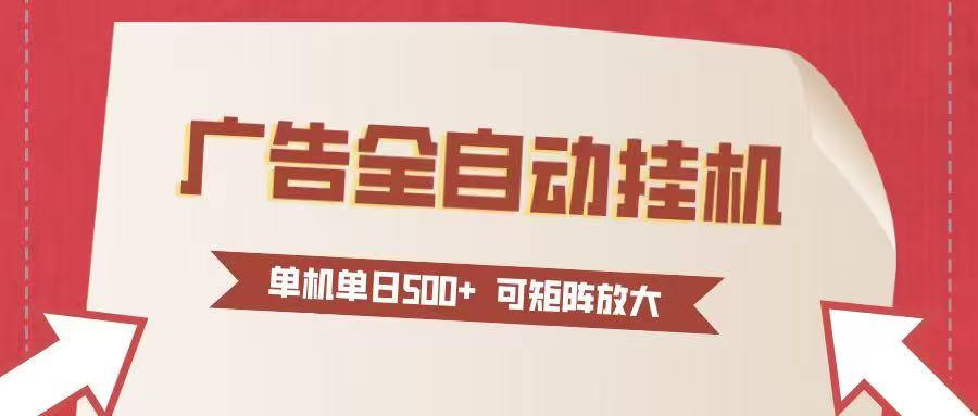 24小时广告全自动挂机 单机单日500+可矩阵式放大 无需人工看守 新手小白轻松玩转-优优云网创