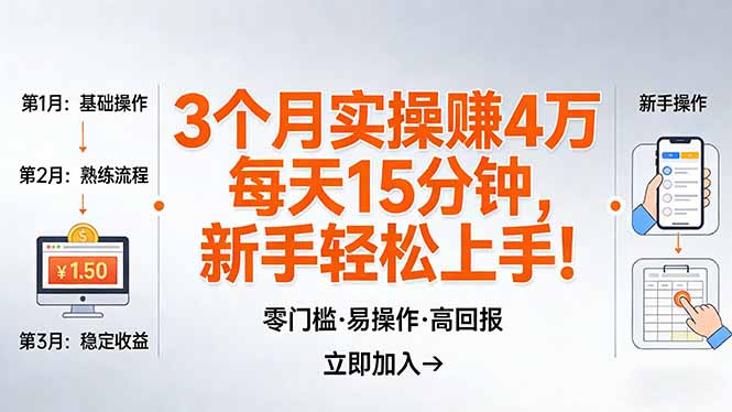 我3 个月实操赚了 4 万 ，每天操作15分钟，新手也能轻松上手！-优优云网创