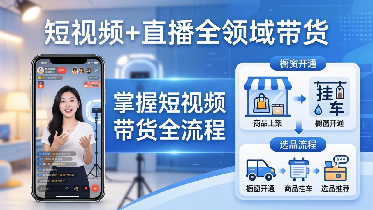 短视频+直播全领域带货：掌握橱窗开通、挂车、选品、爆款文案改编等短视频带货全流程-优优云网创