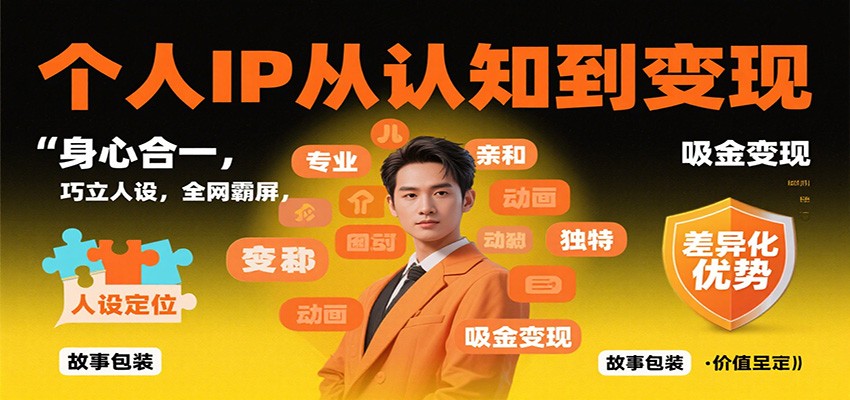 个人IP从认知到变现,身心合一,巧立人设,全网霸屏,吸金变现-优优云网创