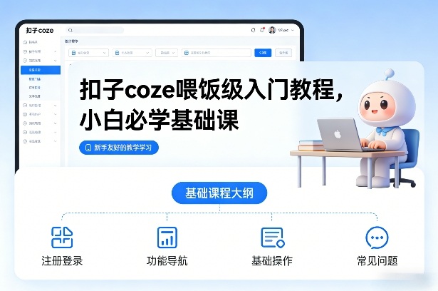 扣子coze喂饭级入门教程，小白必学基础课