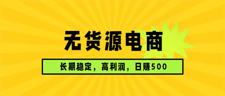 无货源电商，长期稳定可做，利润高，需求大，日赚500-优优云网创