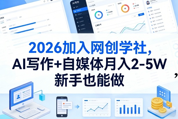 2026加入网创学社，AI写作+自媒体月入2-5W，新手也能做【揭秘】