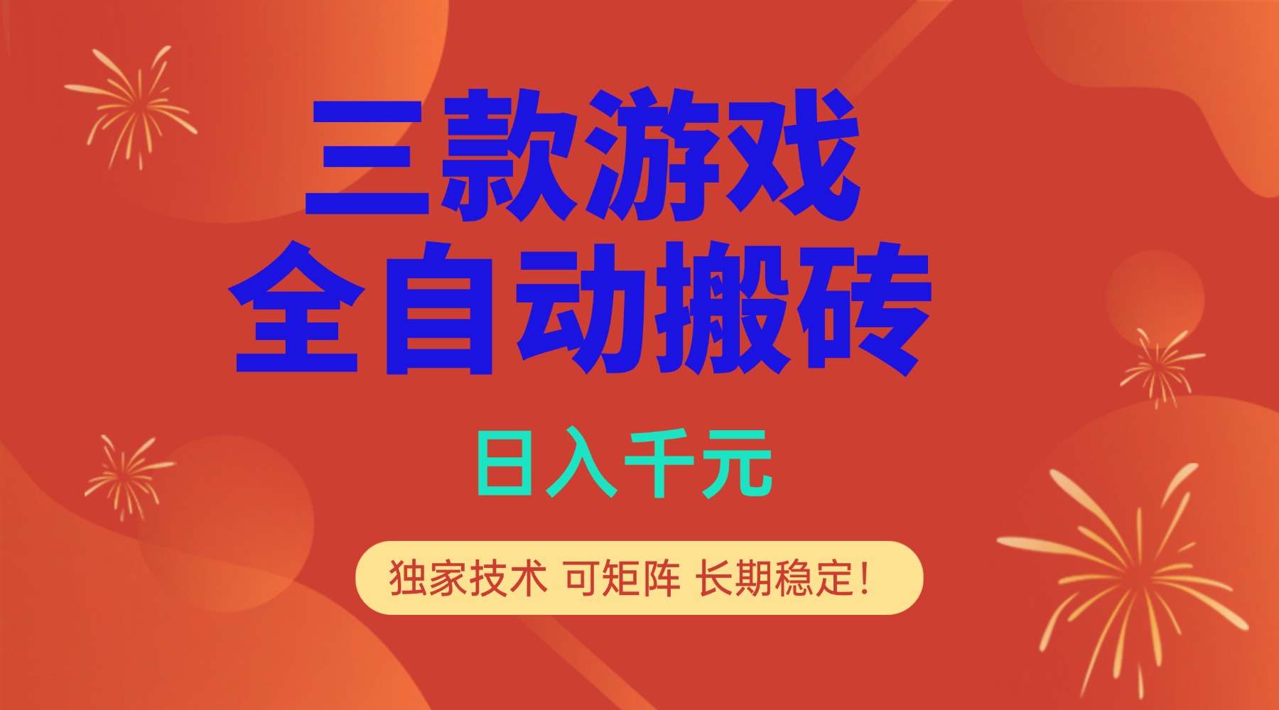 多款游戏搬砖全自动变现项目，日入千元，独家技术，可矩阵，长期稳定！-优优云网创