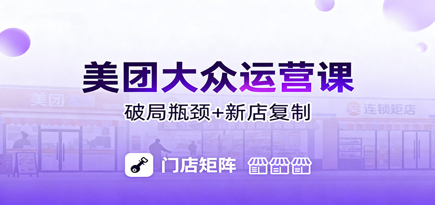 美团大众运营课：业绩增长飞轮/投流推广/排名规则/破局瓶颈/新店复制打爆-优优云网创