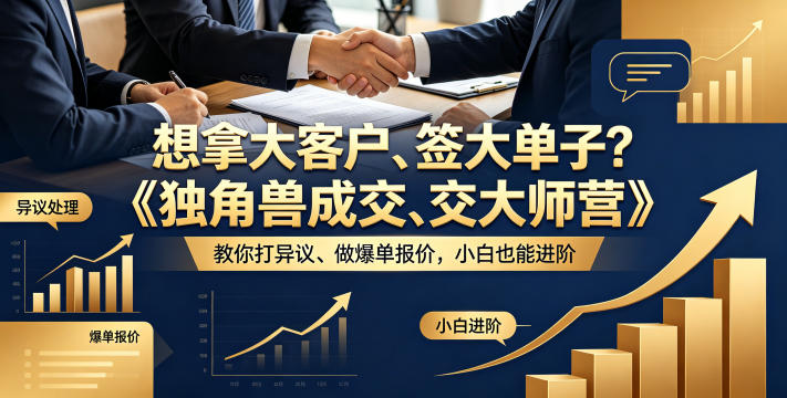 想拿大客户、签大单子？《独角兽成交大师营》教你扛异议、做爆单报价，小白也能进阶【原创双语字幕】-优优云网创