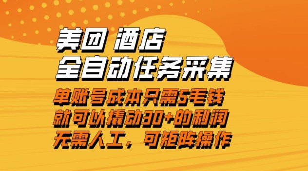 美团酒店全自动任务采集，单账号几毛钱就能撬动30+利润，成本低，操作简单，当天到账【揭秘】