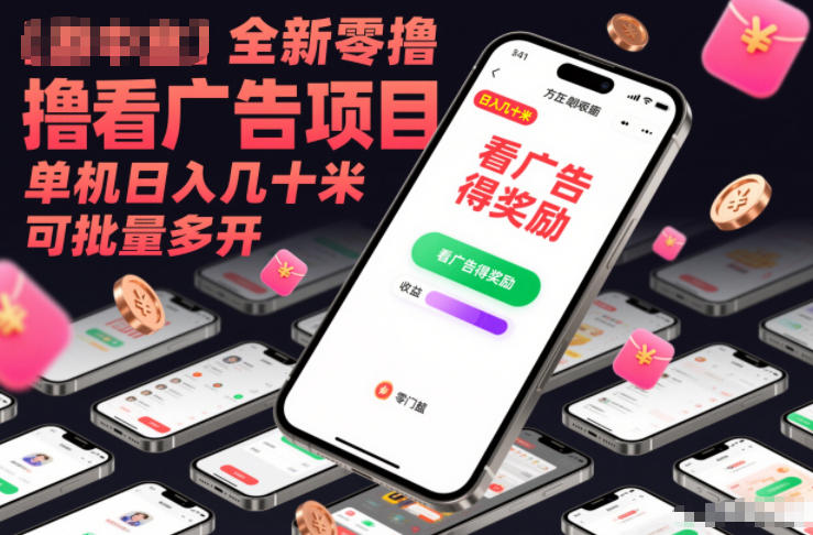 全新零撸看广告项目，单机日入几十米可批量多开-优优云网创