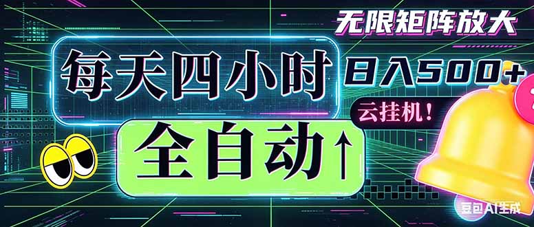 全自动挂机 每天四小时日入500+ 可批量操作 时间自由：小时后台挂机，不耽误主业，长期稳定…-优优云网创