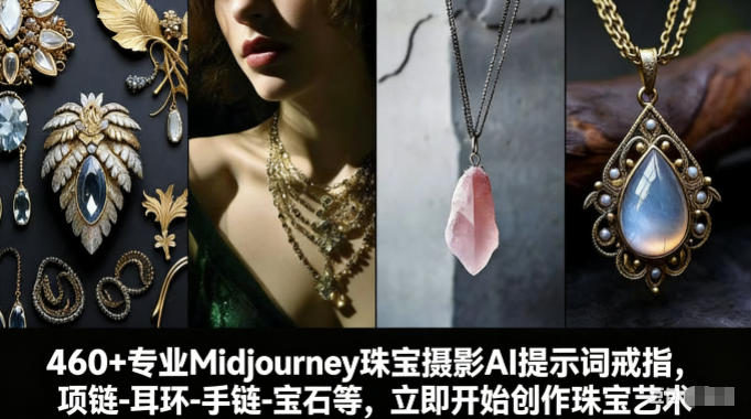 460+专业Midjourney珠宝摄影AI提示词戒指，项链-耳环-手链-宝石等，立即开始创作珠宝艺术-优优云网创