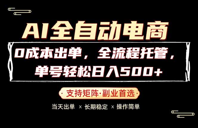 0成本出单,全流程托管,单日轻松日入500+-优优云网创