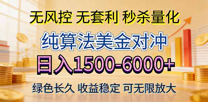 2026美金创富新风口—硬核纯算法对冲全网震撼首发！日收益1500-6000+，项目绿色长久-优优云网创