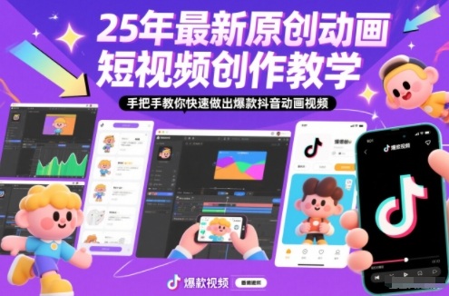 25年最新原创动画短视频创作教学，手把手教你快速做出爆款抖音动画视频-优优云网创