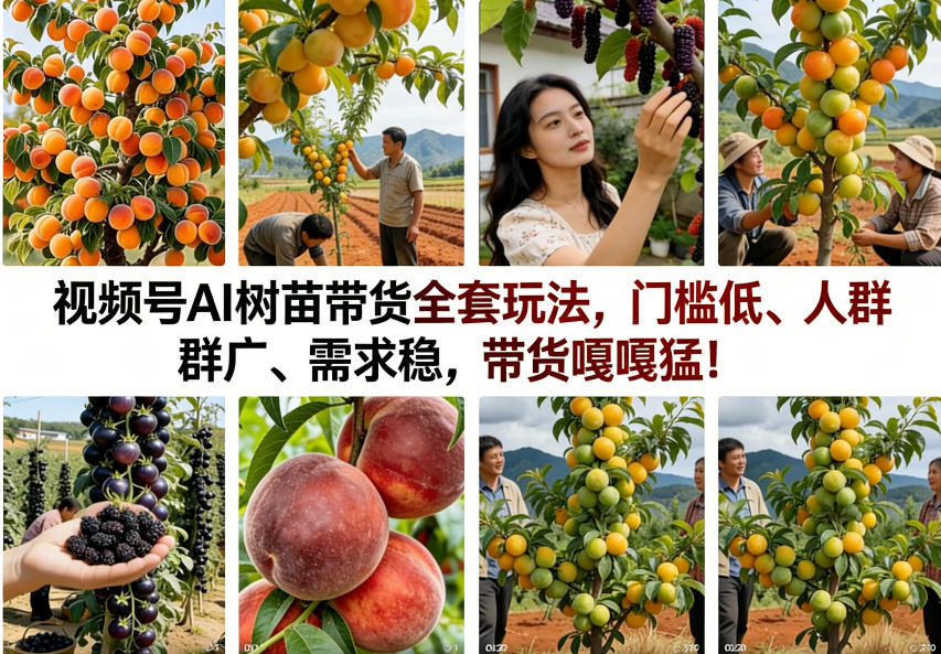 视频号AI树苗带货全套玩法，门槛低、人群广、需求稳，带货嘎嘎猛！-优优云网创